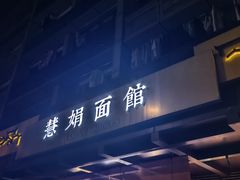 -慧娟面馆·餐厅(望江路店)