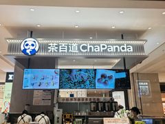 -茶百道(柏威年店)