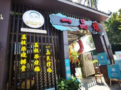 门面-一品烧农庄·佛山本地菜(西岸店)