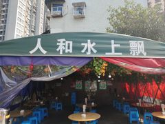 门面-人和水上飘(第一家店)