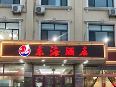 门面-东海酒店