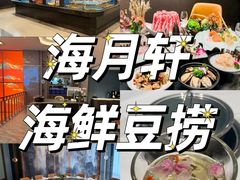 -海月轩海鲜豆捞(紫金塔店)