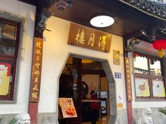 -得月楼·省级非遗·传统苏帮菜(观前店)