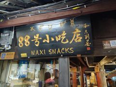 门面-88号小吃店·经典云南菜·地道纳西美食