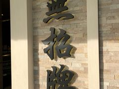 -无招牌海鲜餐厅(怡丰城店)