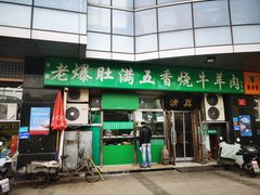 -老爆肚满五香烧牛羊肉
