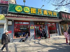 -揽月斋炙子烤肉·清真(安定门·五道营店)