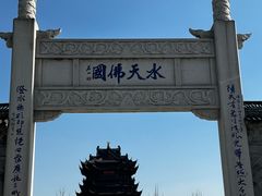 -重元寺