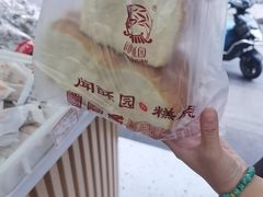 -闻酥园(大慈寺店)