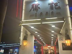 -勝記酒家·37年老字号·经典粤菜(荔枝公园店)