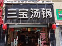 门面-草原三宝汤锅