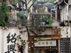 -绍兴书圣故里景区