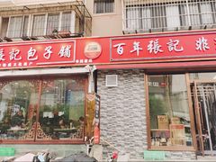 -津门张记包子铺(华昌道店)