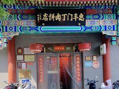 -惠丰门丁肉饼店