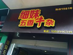 -细妹五香牛杂(步行街店)