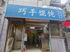 门面-巧手馄饨(箍桶巷店)