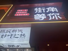-街角等你.大连海鲜烧烤.经典铁板海鲜串(西安路店)