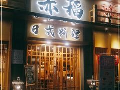门面-赤稻·日式料理(禅城店)