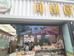 -闻酥园(水碾河路店)