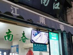 -江南春(中山中路店)