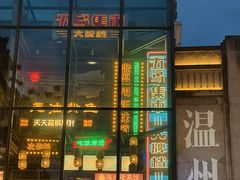 -五马集·海鲜·温州大牌档(黑金冠五马街十字路口店)