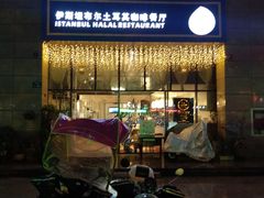 -伊斯坦布尔土耳其清真咖啡餐厅