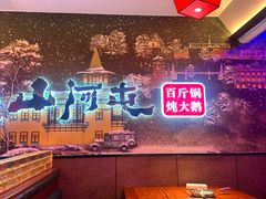 -山河屯铁锅炖(哈西站店)