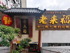 -老来福·非遗酸汤兔(凯旋路店)