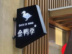 -金鸭季·北京烤鸭(深业上城店)