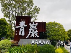 -青岩古镇