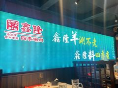 -鑫隆四季涮肉(八角畅游店)