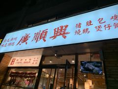 门面-廣順興(天明路店)
