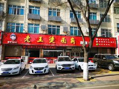 -老王烫面角(北京路店)