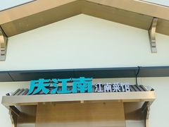 -庆江南江南菜(琴湖溪里花园城店)