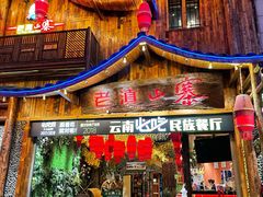 门面-老滇山寨•云南特色菜•地方菜•民族风情歌舞表演(经开区店)