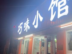 -巧味小馆