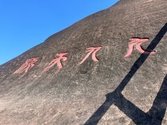 -丹霞山风景名胜区