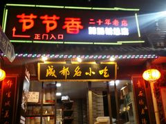门面-节节香.成都非遗肥肠粉(总店)