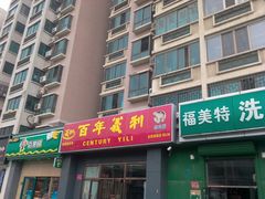 门面-百年义利(通州北苑南路店)