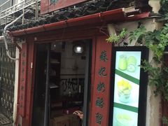 -苏妃奶酪(平江路店)