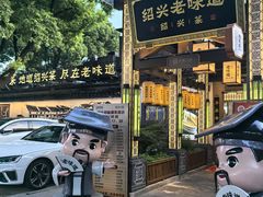 -绍兴老味道·非遗门店(银泰城店)