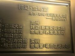 -祥记餐饮•豫粤珍味(金隅大厦店)