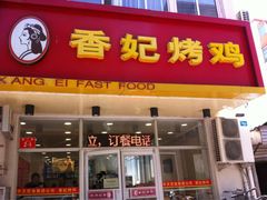 iphone_upload_pic-香妃烤鸡(西单店)