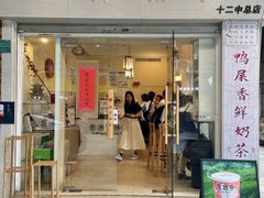 -一杯潮茶·专注潮汕茶饮(十二中创始店)