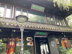 门面-柳莺湖上·湖景餐厅·江南菜(西湖店)