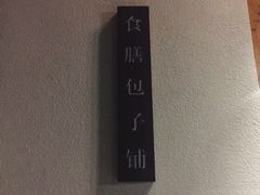 -食膳公园包子铺(烈士公园店)
