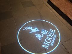 -鹿园 MOOSE(长宁店)