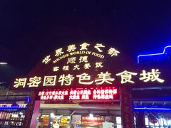 门面-洞密园美食城·二十二年老店(富华路店)