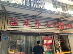 门面-徐建萍汤包(热河南路店)