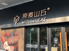 -原麦山丘(凯德MALL·大峡谷店)